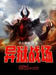 《异狱战场》小说封面