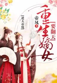 《逆天帝凰：重生嫡女要翻天》小说封面