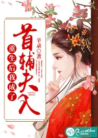《重生后我成了首辅夫人》小说封面