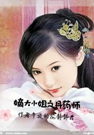 《嫡大小姐之丹药师》小说封面