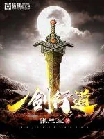 《一剑行道》小说封面