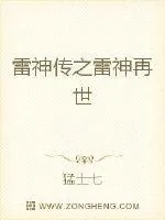 《雷神传之雷神再世》小说封面