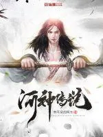 《河神传说》小说封面