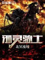 《邪灵骑士》小说封面