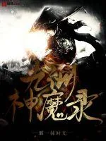 《九州神魔录》小说封面