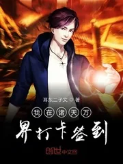 《我在诸天万界打卡签到》小说封面