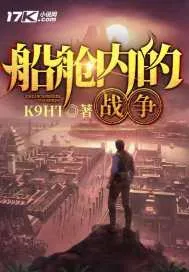 《船舱内的战争》小说封面