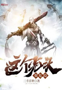《这个光头很危险》小说封面