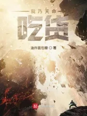 《我乃天命吃货》小说封面