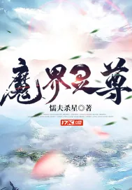 《魔界灵尊》小说封面