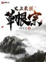 《史上最强草根宗》小说封面