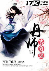 《丹师当自强》小说封面