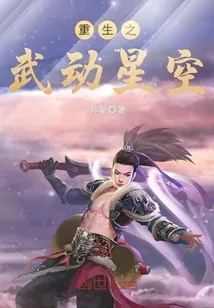 《重生之武动星空》小说封面