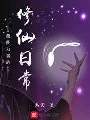 《超能力者的修仙日常》小说封面