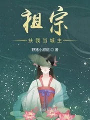 《祖宗扶我当城主》小说封面