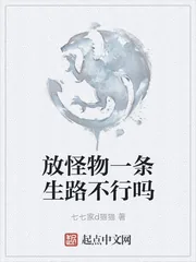 《放怪物一条生路不行吗》小说封面