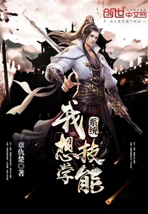 《系统，我想学技能》小说封面