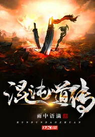 《混沌道传》小说封面