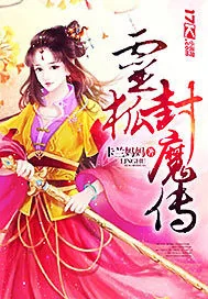 《灵狐封魔传》小说封面