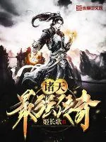 《诸天最强传奇》小说封面