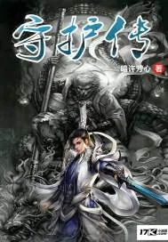《守护传》小说封面