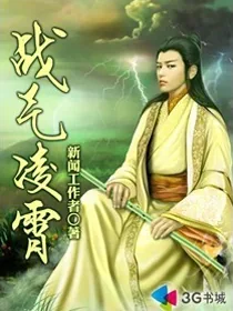 《战气凌霄》小说封面