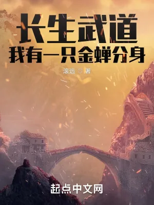 《长生武道：我有一只金蝉分身》小说封面