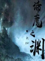 《谛魔之渊》小说封面