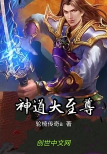 《神道大至尊》小说封面