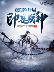 《修仙之开局即是战神》小说封面