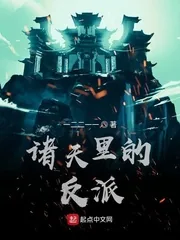 《诸天里的反派》小说封面