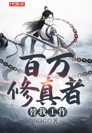 《百万修真者替我工作》小说封面
