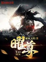 《曜尊》小说封面