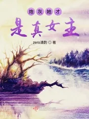 《炮灰她才是真女主》小说封面