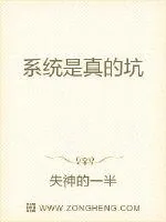 《系统是真的坑》小说封面