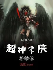 《超神学院的咸鱼》小说封面