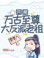 《开局万古至尊大反派老祖》小说封面