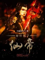 《我打劫了仙帝》小说封面