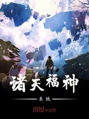 《诸天福神系统》小说封面