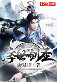 《浮世剑圣》小说封面