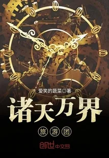 《诸天万界旅游团》小说封面