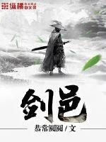 《剑邑》小说封面