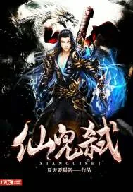《仙鬼弑》小说封面