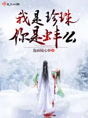 《我是珍珠你是蚌么》小说封面