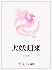 《大妖归来》小说封面