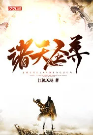 《诸天圣尊》小说封面
