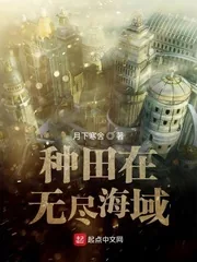 《种田在无尽海域》小说封面