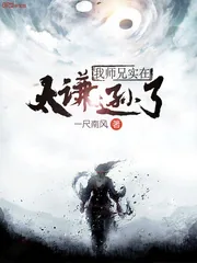 《我师兄实在太谦逊了》小说封面