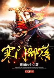 《寒门部落》小说封面