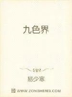 《九色界》小说封面
